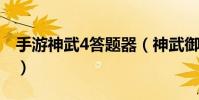 手游神武4答題器(神武御前科舉答題器有嗎)