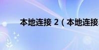 本地連接 2(本地連接2怎么刪除)