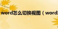 word怎么切換視圖(word怎么切換下一頁)