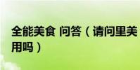 全能美食 問答(請問里美(limi)的護膚品好用嗎)