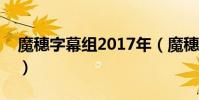 魔穗字幕組2017年(魔穗字幕組2017年3月)
