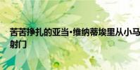 苦苦掙扎的亞當·維納蒂埃里從小馬車迷們熱烈鼓掌 然后才射門