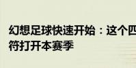 幻想足球快速開始:這個四重奏應該在熱門音符打開本賽季