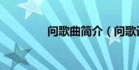 問歌曲簡介(問歌詞介紹)