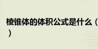 棱錐體的體積公式是什么(棱錐體的體積公式)