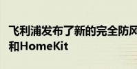 飛利浦發布了新的完全防風雨的戶外色調燈帶和HomeKit