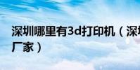 深圳哪里有3d打印機(深圳哪里有3d打印機廠家)