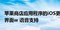 蘋果商店應用程序的iOS更新帶來了改版搜索界面w 語音支持