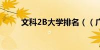 文科2B大學排名((廣東省的))