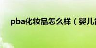pba化妝品怎么樣(嬰兒能用化妝品嗎)