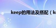 keep的用法及搭配(keep的用法)