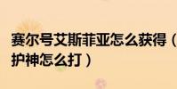 賽爾號艾斯菲亞怎么獲得(賽爾號菲尼克斯守護神怎么打)