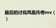 最后的討伐鳳凰傳奇mv(最后的討伐的歌詞)