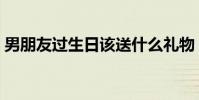 男朋友過生日該送什么禮物(他是一名廚師)