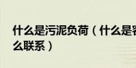 什么是污泥負荷(什么是容積負荷 兩者有什么聯系)