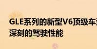 GLE系列的新型V6頂級車型可提供令人印象深刻的駕駛性能