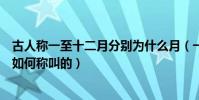古人稱一至十二月分別為什么月(一年四季十二個月古人是如何稱叫的)
