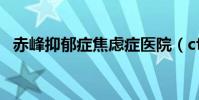 赤峰抑郁癥焦慮癥醫院(cf由于主機問題)