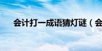 會計打一成語猜燈謎(會計 打一成語)