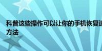 科普這些操作可以讓你的手機恢復速度及單詞鎖屏功能設置方法