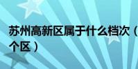 蘇州高新區屬于什么檔次(蘇州高新區屬于哪個區)