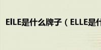 ElLE是什么牌子(ELLE是什么國家的牌子)