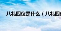 八禮四儀是什么(八禮四儀是什么內容)