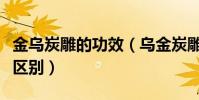 金烏炭雕的功效(烏金炭雕和活金炭雕有什么區別)
