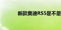 新款奧迪RS5是不是太友好了