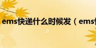 ems快遞什么時候發(ems快遞什么時候停)