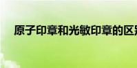 原子印章和光敏印章的區別(原子印章)