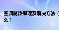 空調制熱原理及解決方法(空調制熱原理是什么)