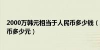 2000萬韓元相當于人民幣多少錢(2000萬韓元相當于人民幣多少元)