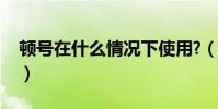 頓號在什么情況下使用?(頓號一般怎么使用)