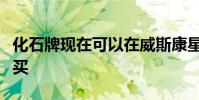 化石牌現在可以在威斯康星大學地質博物館購買