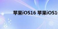 蘋果iOS16 蘋果iOS16放開限制