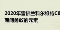 2020年雪佛蘭科爾維特C8護衛隊在加州測試期間勇敢的元素