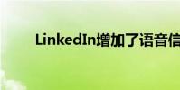 LinkedIn增加了語音信息發送支持