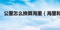 公里怎么換算海里(海里和公里怎么換算)
