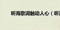 聽海歌詞觸動人心(聽海歌詞全文)
