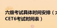 六級考試具體時間安排(六級考試時間安排-CET6考試時間表)