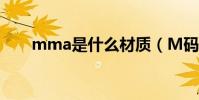 mma是什么材質(M碼是什么尺寸)