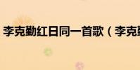 李克勤紅日同一首歌(李克勤紅日諧音歌詞)