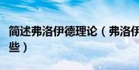 簡述弗洛伊德理論(弗洛伊德的主要理論有哪些)