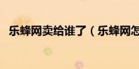樂蜂網賣給誰了(樂蜂網怎么樣是真品嗎)