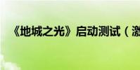 《地城之光》啟動測試(激活碼怎么獲得)