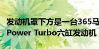發動機罩下方是一臺365馬力的3.0升M TwinPower Turbo六缸發動機