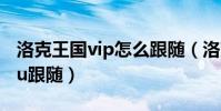 洛克王國vip怎么跟隨(洛克王國如何設置lulu跟隨)