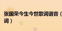 張國榮今生今世歌詞諧音(張國榮今生今世歌詞)