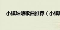 小鎮姑娘歌曲推薦(小鎮姑娘歌詞介紹)